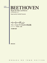 ベートーヴェン フルートとピアノのための作品集