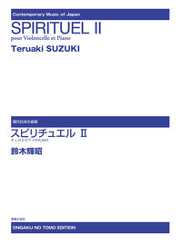 スピリチュエルⅡ
