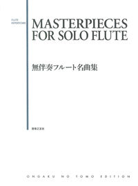 無伴奏フルート名曲集