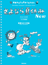 春畑セロリのきまぐれんだん さよなら夏休み New