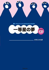 小学生のための音楽会用合唱曲集 一等星の夢