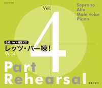 合唱パート練習CD レッツ・パー練！ Vol.4