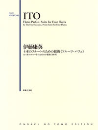 伊藤康英　４本のフルートのための組曲《フルーツ・パフェ》