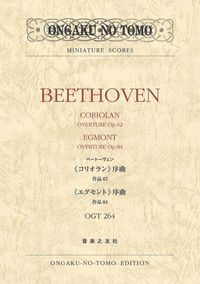 ベートーヴェン：《コリオラン》序曲 作品62／《エグモント》序曲 作品84