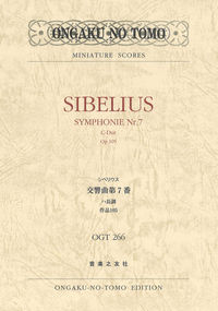シベリウス 交響曲第7番 ハ長調 作品105