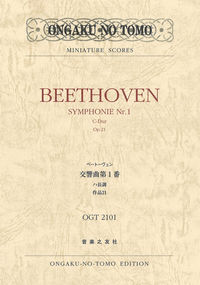 ベートーヴェン 交響曲第1番 ハ長調 作品21