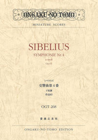 シベリウス 交響曲第4番 イ短調 作品63