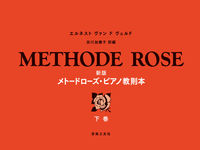 新版 メトードローズ・ピアノ教則本 下巻