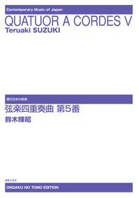 弦楽四重奏曲　第５番