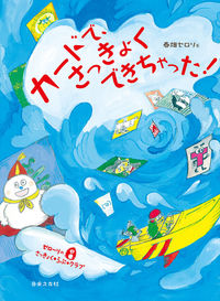 ゼローリのさっきょく・らぶ・クラブ　カードで、さっきょくできちゃった！