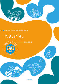 じんじん 範唱＋カラピアノCD付き