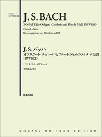J.S.バッハ オブリガート・チェンバロとフルートのためのソナタ ロ短調 BWV1030