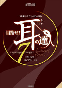 「音楽」と「音」の匠が語る　目指せ！耳の達人