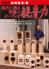 現代に甦る、究極のオーディオ観音力