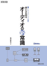 Stereo編 オーディオベーシック講座 使い方を知る オーディオの新常識