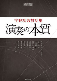 宇野功芳対話集 演奏の本質