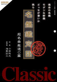 名盤鑑定団 超名曲厳選篇