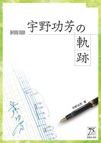 宇野功芳の軌跡 DVD付