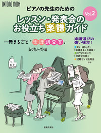 ピアノの先生のための  レッスン・発表会の お役立ち楽譜ガイド Vol.2