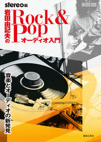 岩田由記夫の　Rock & Pop オーディオ入門