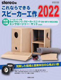 これならできるスピーカー工作 2022