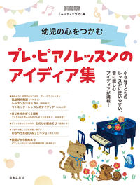 幼児の心をつかむ　プレ・ピアノレッスンのアイディア集