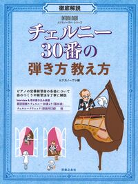 ONTOMO MOOKムジカノーヴァ・シリーズ 徹底解説 チェルニー30番の弾き方教え方