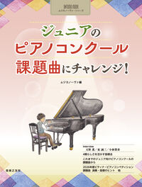 ONTOMO MOOKムジカノーヴァ・シリーズ ジュニアのピアノコンクール 課題曲にチャレンジ！
