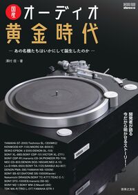 ONTOMO MOOK 国産オーディオ黄金時代 あの名機たちはいかにして誕生したのか