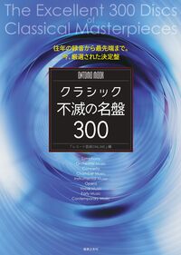 ONTOMO MOOK クラシック不滅の名盤300