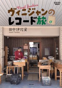 ONTOMO MOOK ヴィニジャンのレコード旅