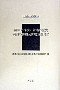 満洲の探検と鉱業の歴史 満洲の探検及鉱物資源地図