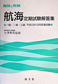 海技と受験定期試験解答集 : 一級・二級・三級平成15年10月定期試験