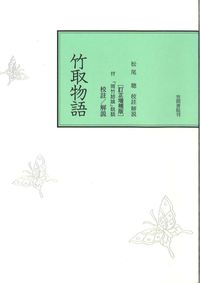校註竹取物語 訂正増補版