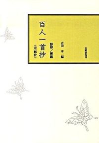影印本百人一首抄 宗祇抄