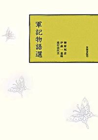 軍記物語選