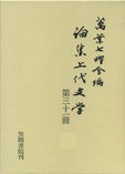 論集上代文学 第三十一冊