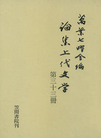 論集上代文学 第三十三冊