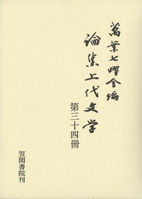 論集上代文学 第三十四冊