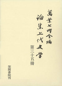 論集上代文学 第三十五冊