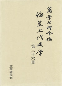 論集上代文学 第三十六冊