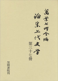 論集上代文学 第三十七冊