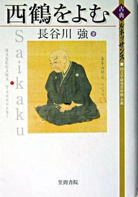 西鶴をよむ