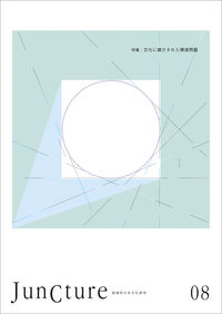 JunCture（ジャンクチャー） 超域的日本文化研究　第8号
