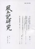 風土記研究 第32号