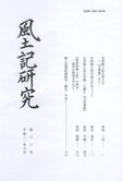 風土記研究 第33号