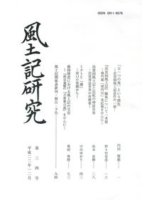 風土記研究 第34号
