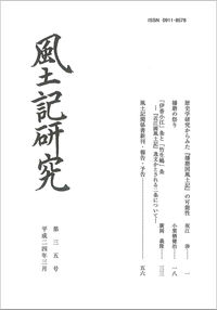 風土記研究 第35号