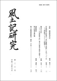 風土記研究 第36号