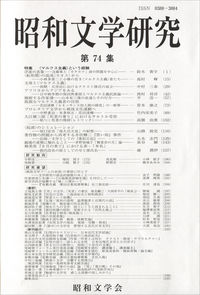 昭和文学研究 第74集